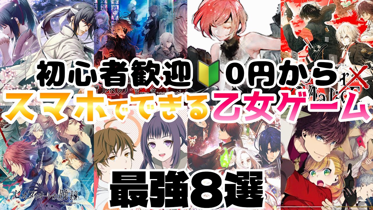 初心者OK  スマホで乙女ゲームをプレイする方法＆おすすめ8作紹介 アプリ otomegame