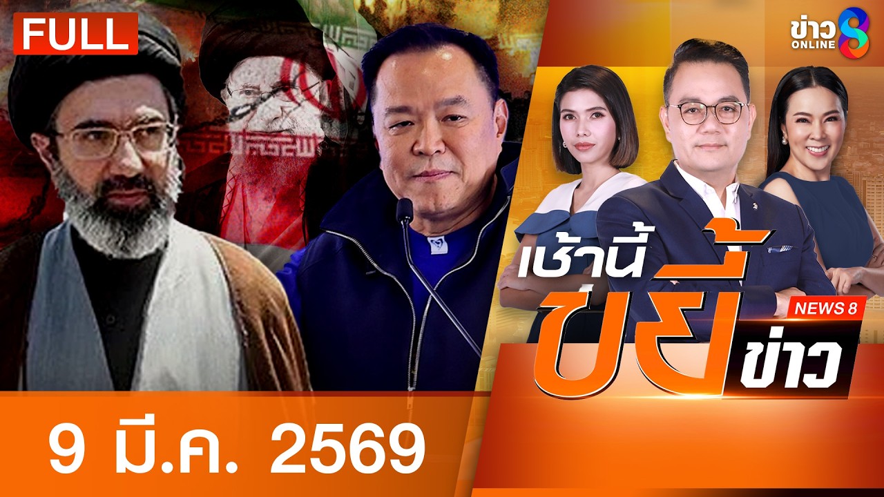 รายการเช้านี้ขยี้ข่าวช่อง8 | 9 มี.ค. 69 | FULL EP | เช้านี้ขยี้ข่าวช่อง8 ออนไลน์ | ข่าวช่อง8