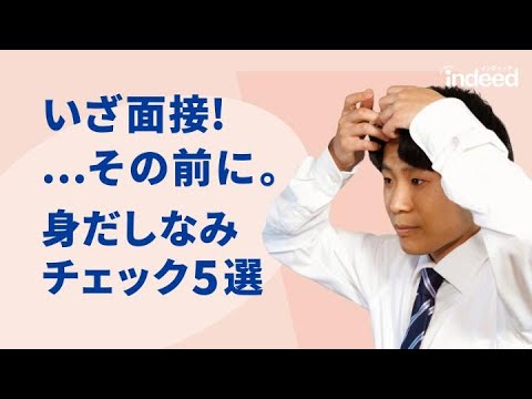 面接の際の服装・身だしなみチェック5選 | Indeed Career Tips