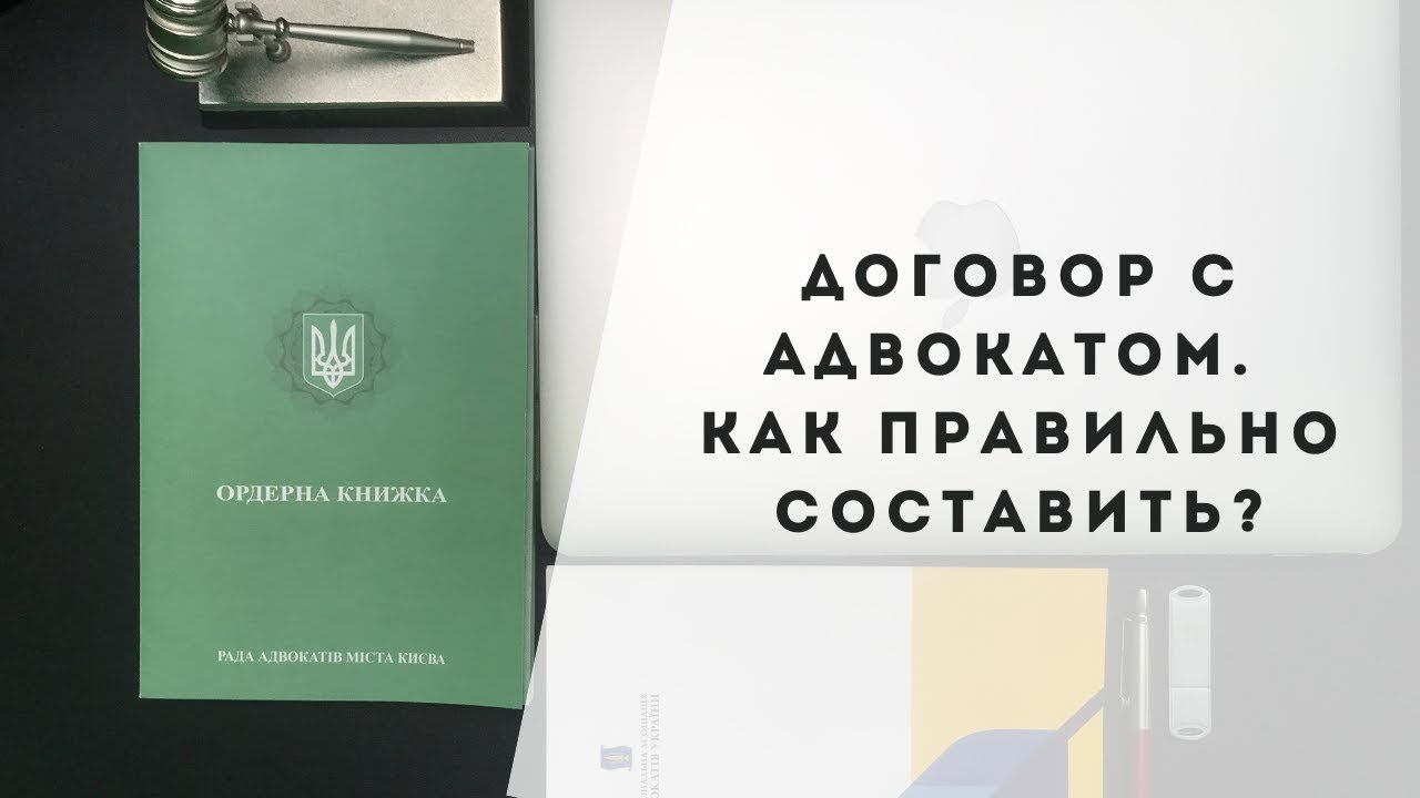 Договор с адвокатом. Как правильно составить договор? - YouTube