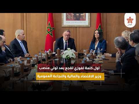 اول كلمة لفوزي لقجع بعد تولي منصب وزير الاقتصاد والمالية والنجاعة العمومية
