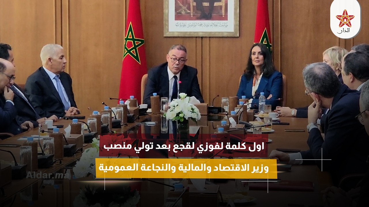 اول كلمة لفوزي لقجع بعد تولي منصب وزير الاقتصاد والمالية والنجاعة العمومية