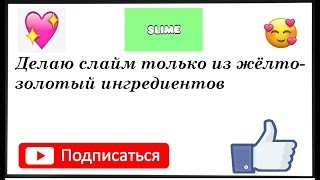 Делаю Слайм Только Из Желто-Золотых Ингредиентов\\Ксения Коннова