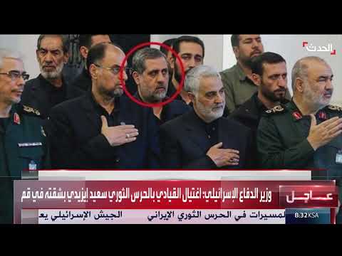 اغتيال قيادي بالحرس الثوري الإيراني... وإسرائيل تشدد استمرار الاستهدافات