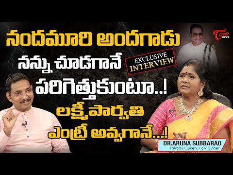 నందమూరి అందగాడు ...!  | Folk Singer Dr.Aruna Subba Rao Latest Exclusive Interview | Tone News