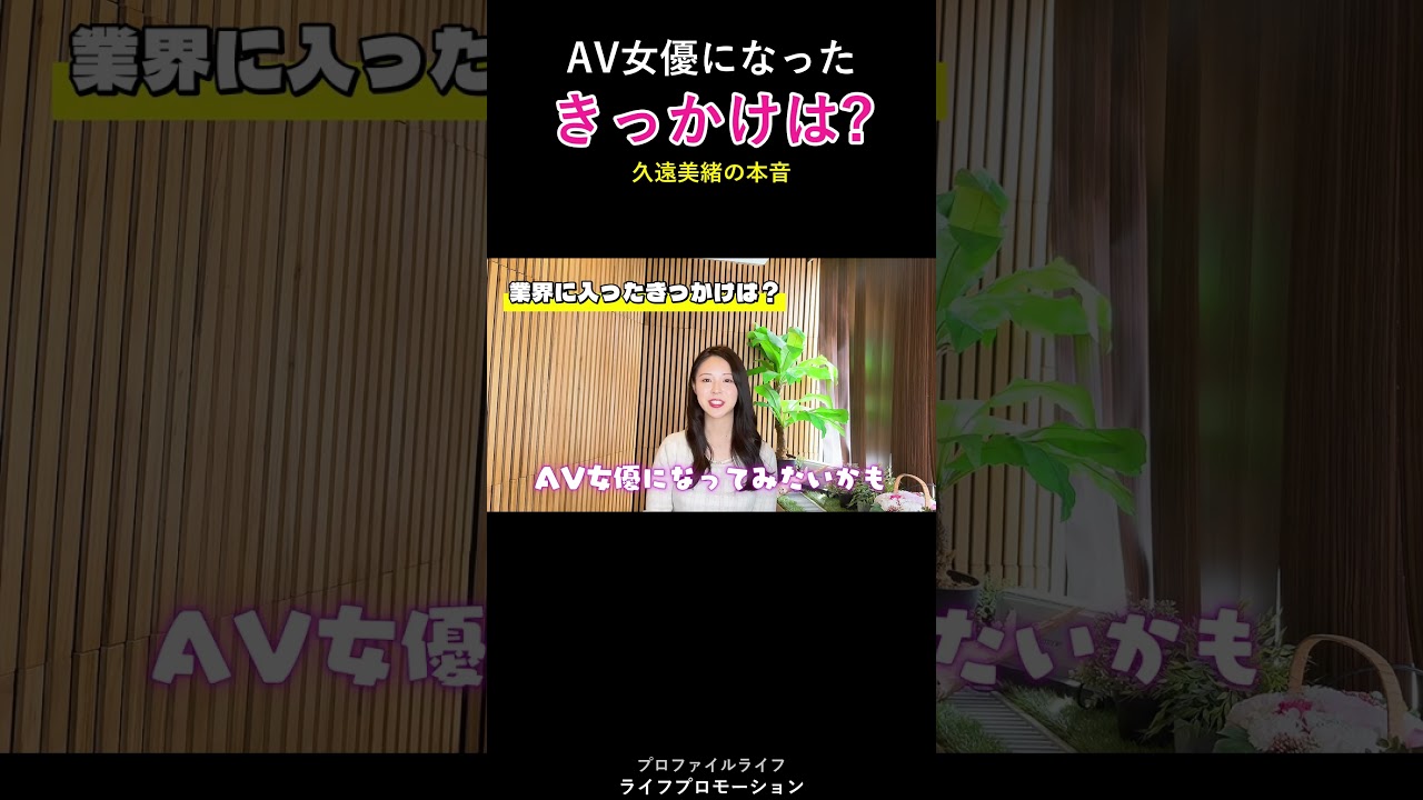 久遠美緒がAV女優になったきっかけ #ライフプロモーション