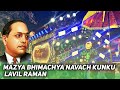 Song mazya bhimachya navach kunku lavil raman  vijay dhumal tumsarbest quality 2023