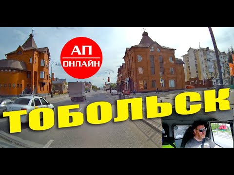 Тобольск / проезд по городу / 1 часть