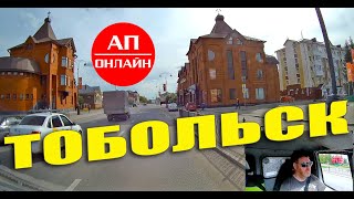 Тобольск / проезд по городу / 1 часть