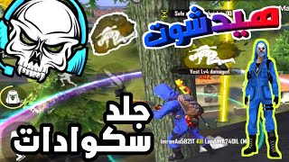 جلد فري فاير عندما يغضب صاحب الهيد شوت فلا مجال للهروب جلد السكوادات FREE FIRE GAMING PRO KYO DKS