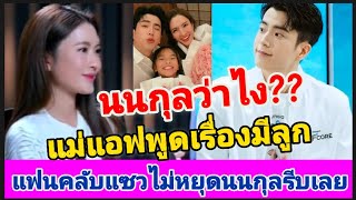 นนกุลว่าไง!? แม่แอฟพูดเรื่องมีลูกแล้ว แฟนคลับแซวไม่หยุด นนกุล รีบเลย!!