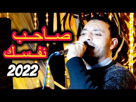 لما تصاحب صاحب نفسك لا تقولى مالك ومالى مصطفى الحلوانى 2022 