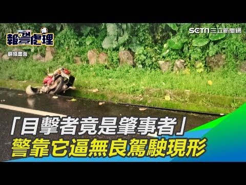 砂石車撞機車「目擊者竟是肇事者」　警靠它逼無良駕駛現形｜三立新聞網 SETN.com