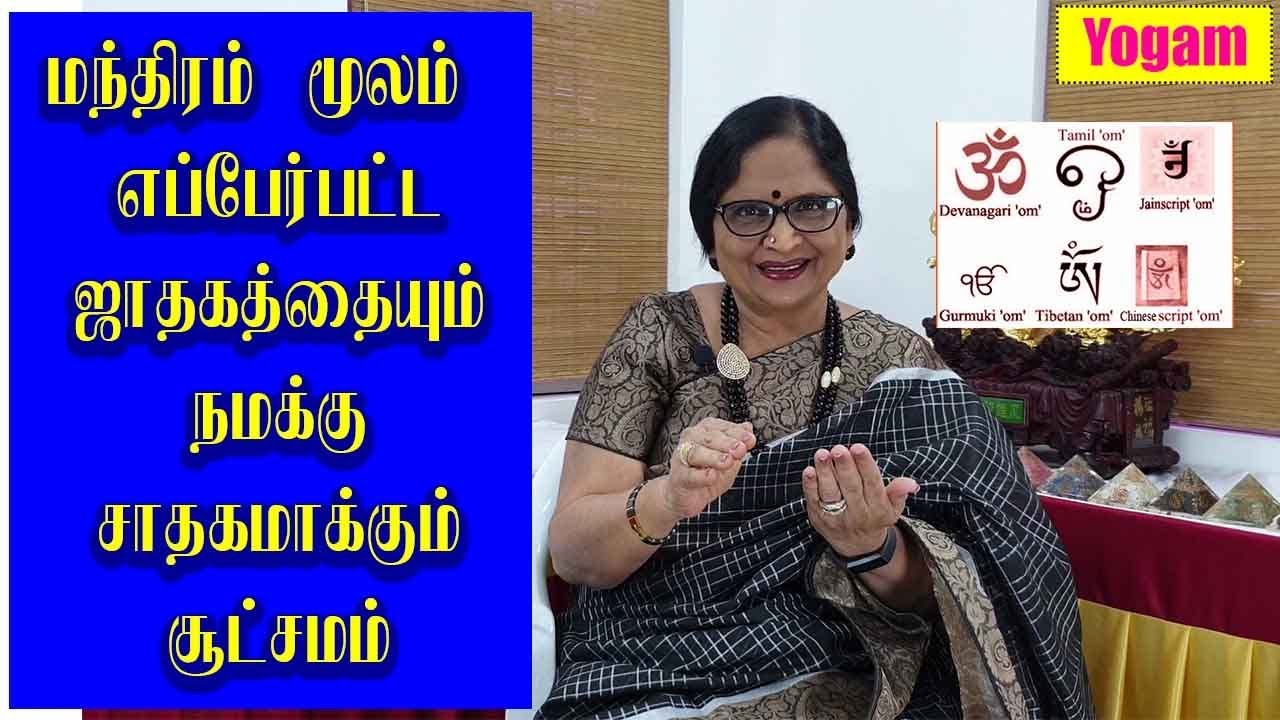 மந்திரம் மூலம் எப்பேர்ப்பட்ட ஜாதகத்தையும் நமக்கு சாதகமாகும் சூட்சமம் / Dr. Meenakshi / Yogam | யோகம்