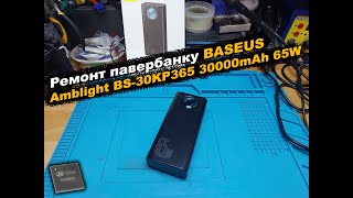 Ремонт павербанку BASEUS Amblight BS-30KP365 30000mAh 65W