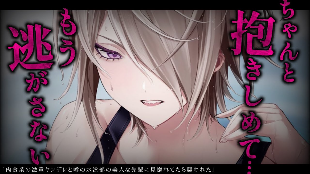 【低音/イケメン女子】肉食系の激重ヤンデレと噂の水泳部の美人な先輩に見惚れてたら襲われた【男性向けシチュエーションボイス/ASMR】