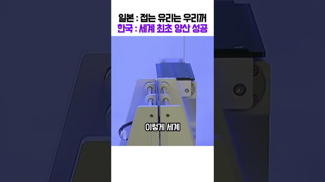 "유리를 종이처럼 접는다고?" 애플도 두 손 들고 제발 달라고 줄 섰다는 한국 중소기업의 미친 기술력