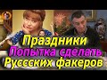 #киноновинка Праздники (попытка сделать факеров) Обзор фильма