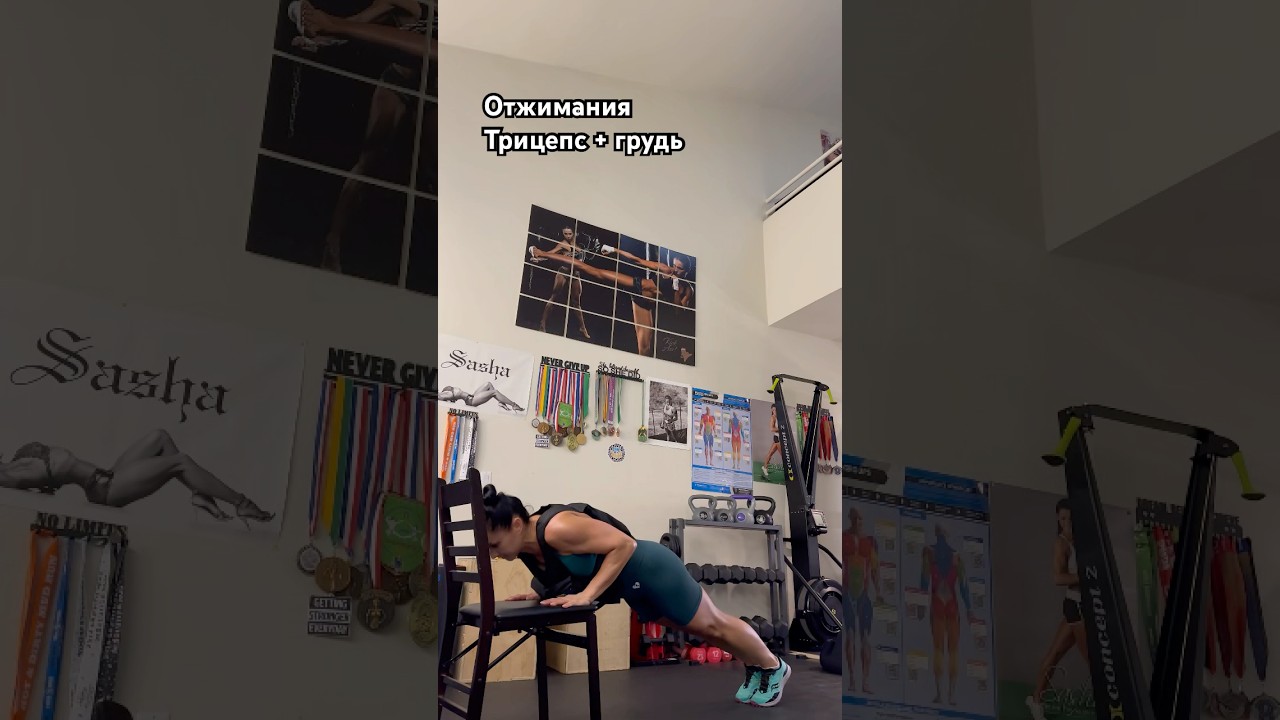 Отжимания на трицепс и грудные 