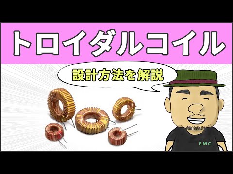 【電気回路】10分で理解できる！トロイダルコイルの設計方法 #26