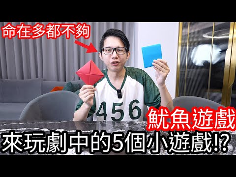 【阿金生活】挑戰魷魚遊戲 再多的命都不夠給你輸 來玩劇中的5個小遊戲!?