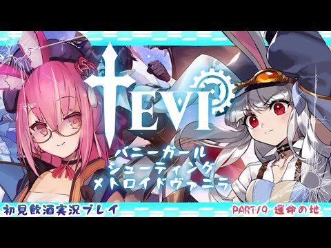 【TEVI 初見飲酒実況プレイ】PART19　運命の地【バニーガールシューティングメトロイドヴァニラ】