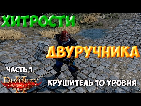 Видео: Divinity Original Sin 2 DE - Хитрости двуручника! Крушитель 10-го уровня. Рабочий способ!