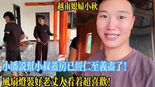 Xiao Pan says helping his uncle build the house was more than enough! His father-in-law absolutel... Xiao Pan says helping his uncle build the house was more than enough! His father-in-law absolutel...