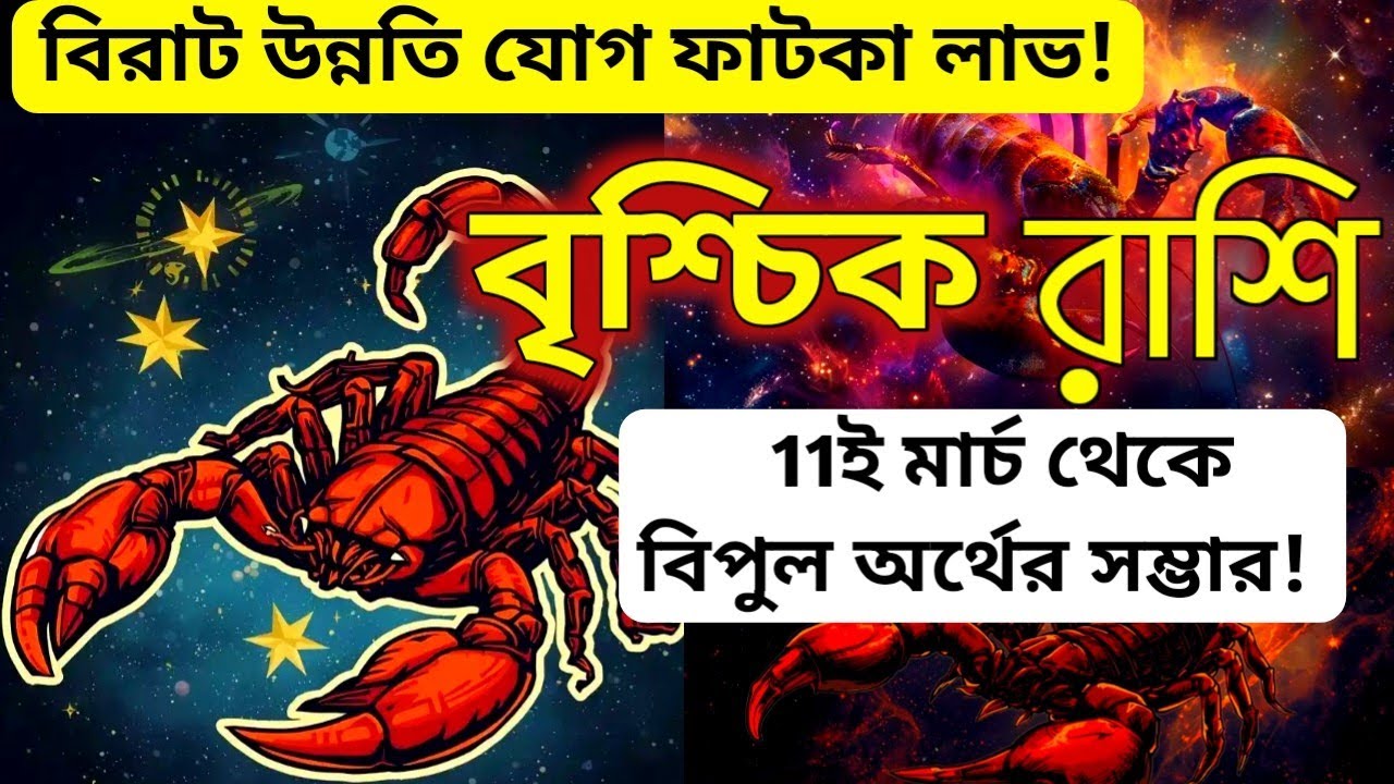 বৃশ্চিক রাশির জীবনে দুঃখের চির বিদায়! ১১ই মার্চ থেকে সুখ শান্তির উদযাপন ব্যাপক অর্থ প্রাপ্তি ✅