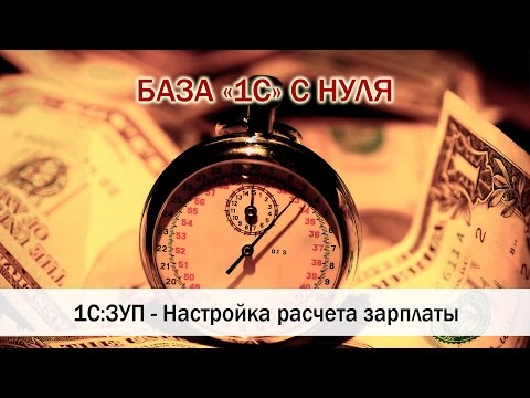 1С:ЗУП Настройка расчета зарплаты