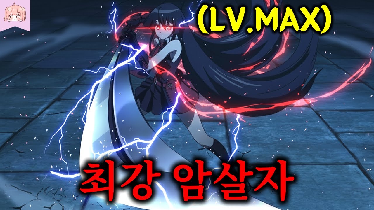 살짝만 스쳐도 죽는 최강 보구를 가진 레전드 암살자가 무쌍찍는 개꿀잼 애니메이션