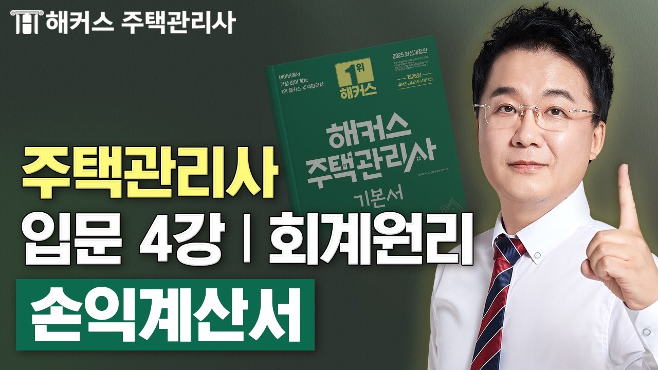 주택관리사 회계원리 입문이론 4강 📗 2025 유료인강 무료공개｜제 28회 주택관리사 시험대비 ㅣ 해커스 주택관리사 강양구