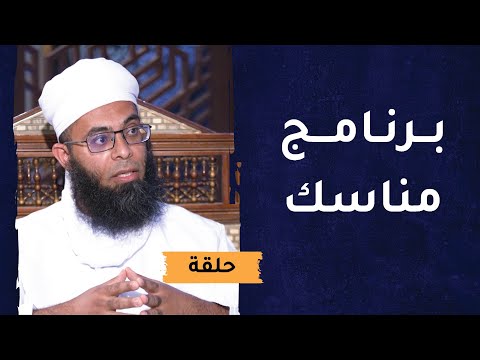 برنامج مناسك || الشيخ د.خالد بن محمد العبدلي