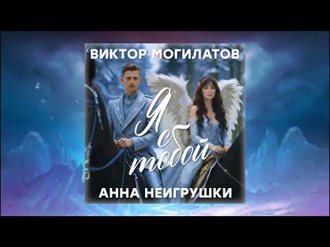 Анна НеИгрушки - Я всегда с тобой