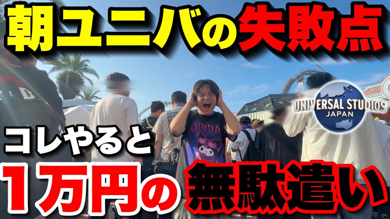 【9割の人が知らない】朝イチのユニバでやってはいけないNG行動【USJ】