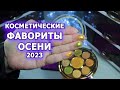 ФАВОРИТЫ КОСМЕТИКИ осень 2023 | любимая косметика