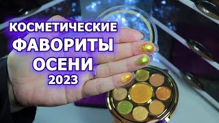 ФАВОРИТЫ КОСМЕТИКИ осень 2023 | любимая косметика