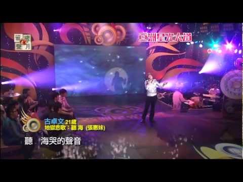 ATV -- 亞洲星光大道 -- 地獄悲歌《 古卓文 》 聽海