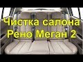 Чистка салона Рено Меган 2 Парогенератор