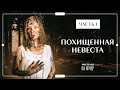 ПОХИЩЕННАЯ НЕВЕСТА. Часть 1 | ИНТЕРЕСНЫЕ ФИЛЬМЫ | КИНО 2022 | УКРАИНСКИЕ СЕРИАЛЫ 2022