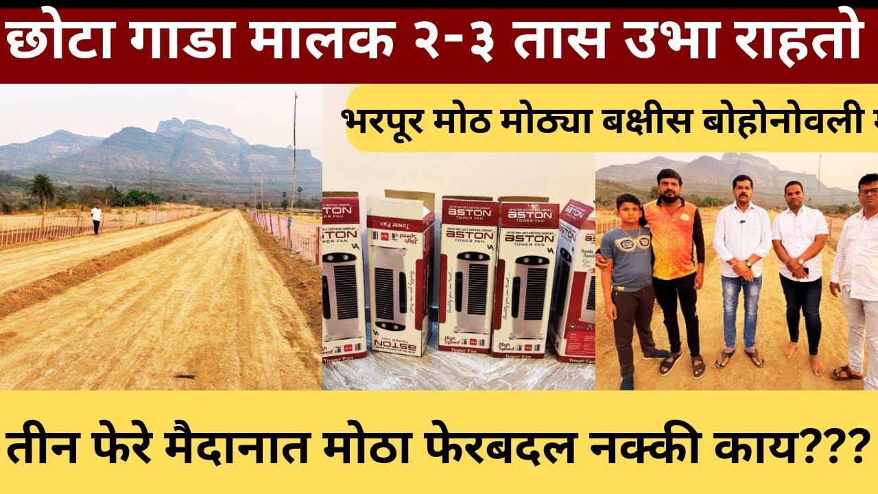 बोहोनोव्ली मैदानाची महत्वाची updated 🙏 6 तारखेचा मैदान तीन फेरे नक्की कधी होणार ??