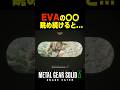 EVAの〇〇を見続けると....【メタルギアソリッド3 デルタ】小ネタ ボス戦 シギント 無線