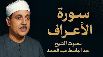 سورة الأعراف كاملة للشيخ عبد الباسط عبد الصمد رحمة الله عليه(الحنجرة الذهبية)