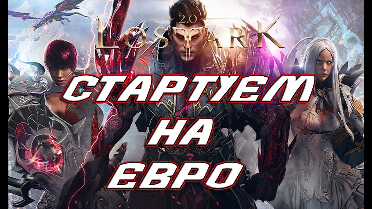 LOST ARK EU\NA, стартуем на евро!