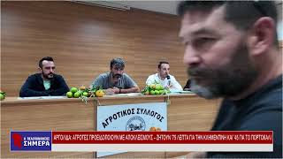 ΑΡΓΟΛΙΔΑ: ΑΓΡΟΤΕΣ ΠΡΟΕΙΔΟΠΟΙΟΥΝ ΜΕ ΑΠΟΚΛΕΙΣΜΟΥΣ