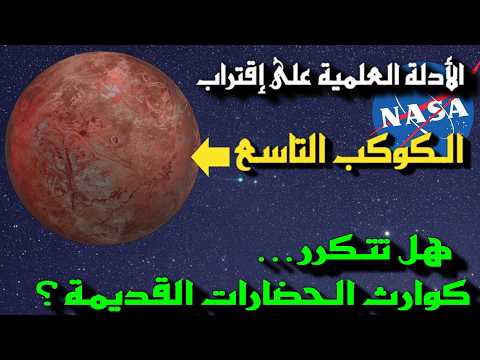 هل تتكرر كوارث الحضارات القديمة الأدلة العلمية لوجود واقتراب الكوكب التاسع التاريخ المفقود