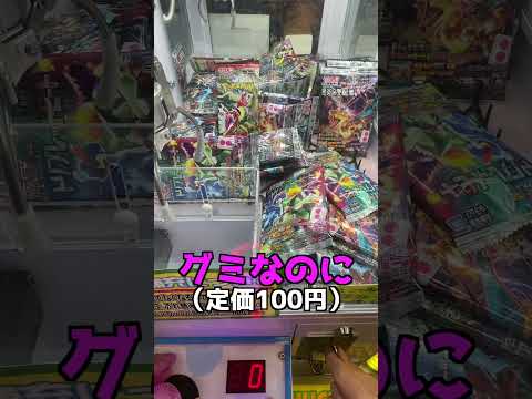 定価100円のポケモンカードグミは一体いくらで取れるのか？＃ポケモン