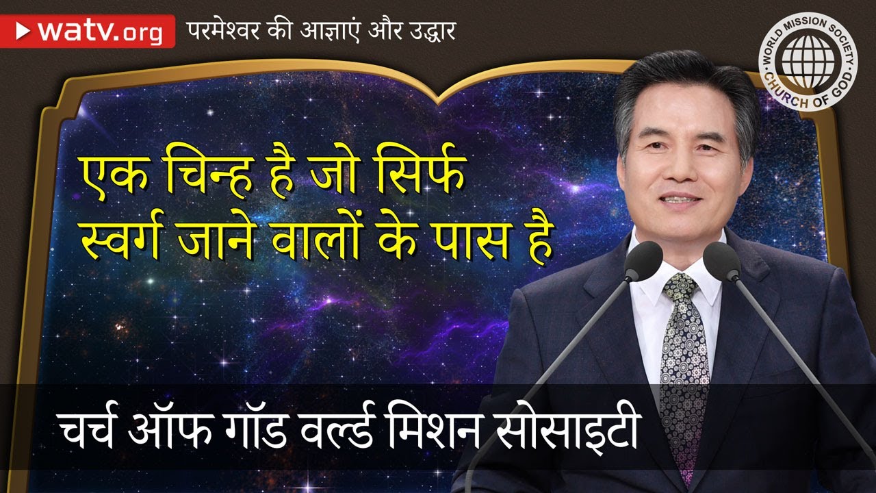 परमेश्वर की आज्ञाएं और उद्धार | चर्च ऑफ गॉड, आन सांग होंग, माता परमेश्वर