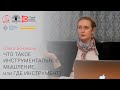 Что такое инструментальное мышление, или Где инструмент? | Ольга Бочихина