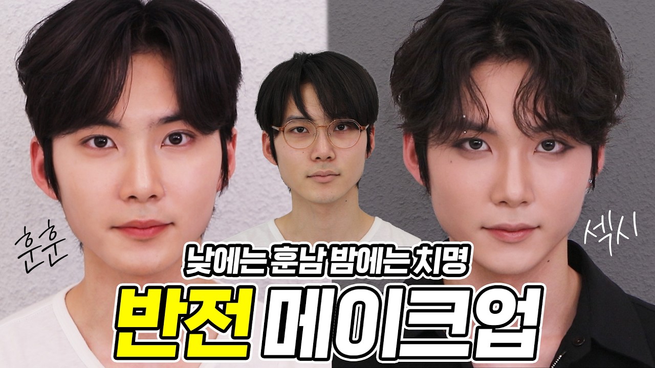 (반전주의)동일인물 맞습니다.. 화장 하나로 낮져밤이 가능?ㅣ인상이 180도 바뀌는 남자 메이크업(메이크업 미카쌤)